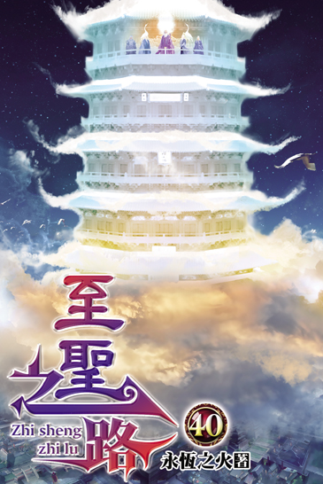 至聖之路40 封面