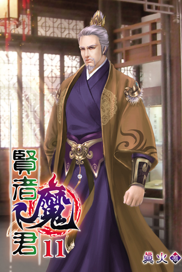 賢者魔君11 封面