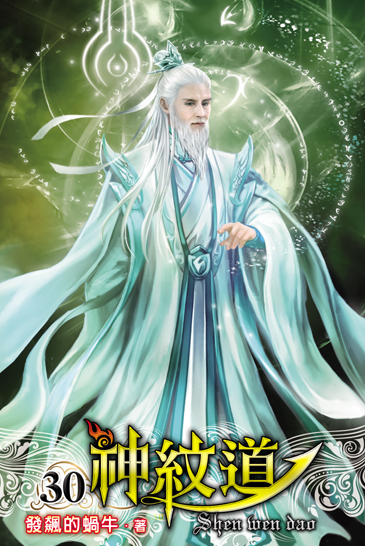 神紋道30 封面