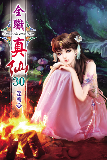 全職真仙30 封面
