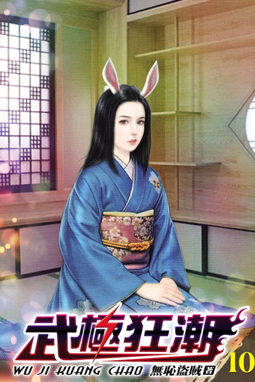 武極狂潮10 封面