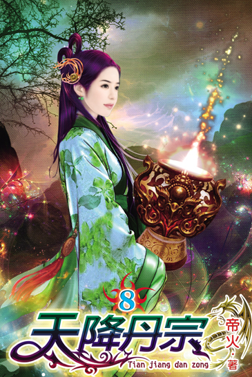天降丹宗8 封面