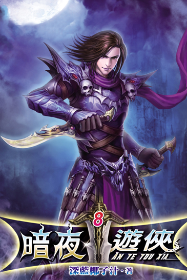 暗夜遊俠8(斷) 封面