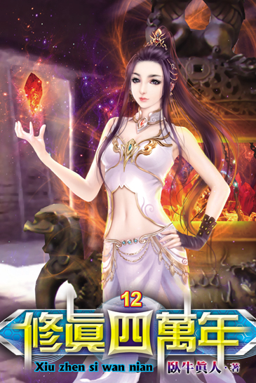 修真四萬年12 封面