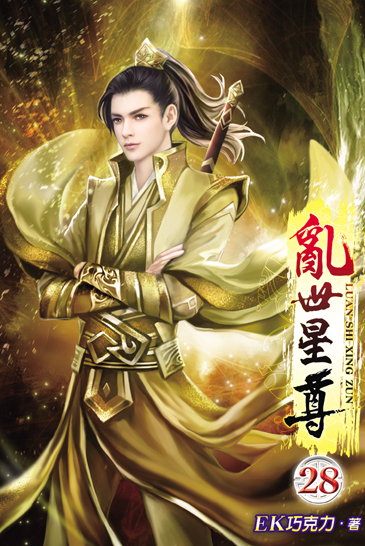 亂世星尊28 封面