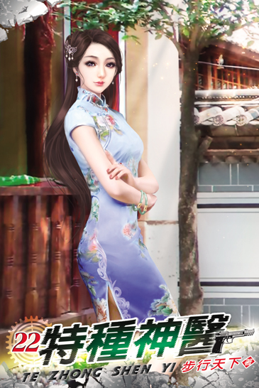 特種神醫22 封面