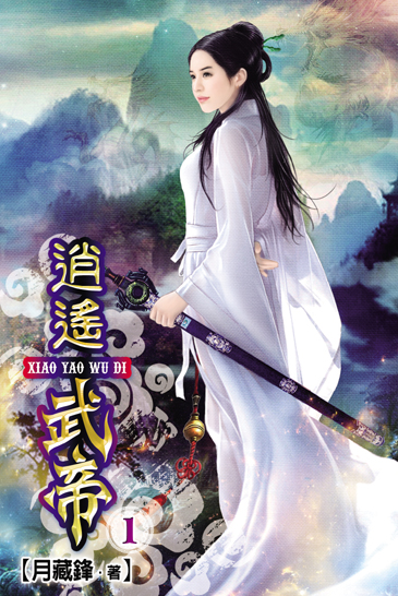 逍遙武帝 封面