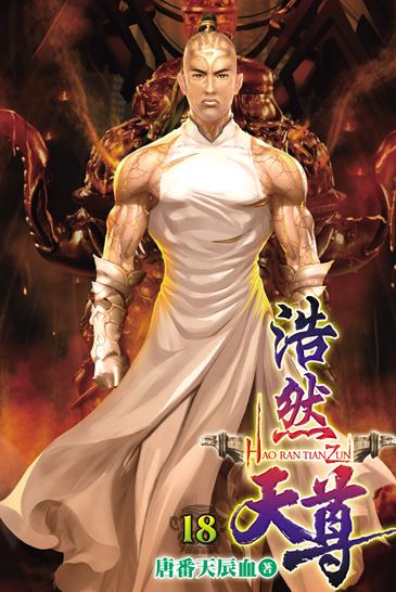浩然天尊18 封面