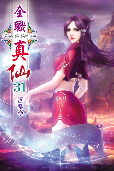 全職真仙31 封面