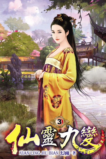 仙靈九變3 封面