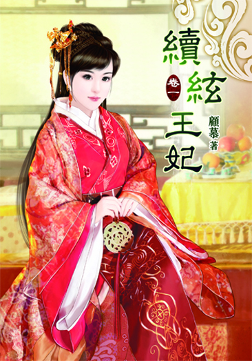 續絃王妃 封面