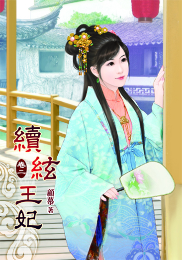 續絃王妃2 封面