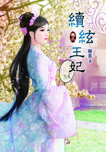 續絃王妃3 封面