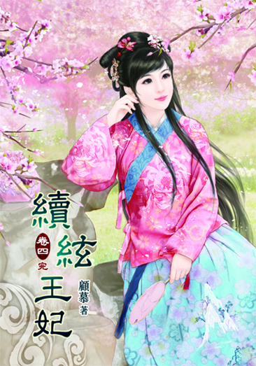 續絃王妃4(完) 封面
