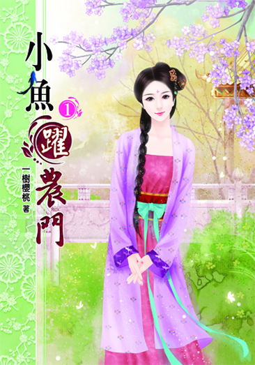 小魚躍農門1 封面