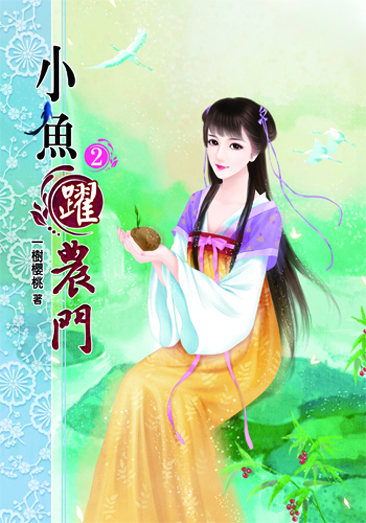 小魚躍農門2 封面