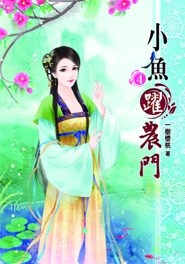 小魚躍農門4 封面