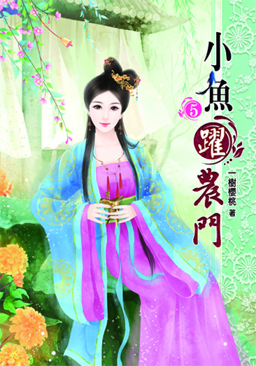 小魚躍農門5(完) 封面