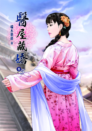 醫屋藏嬌5 封面