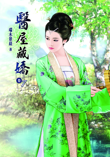 醫屋藏嬌7 封面