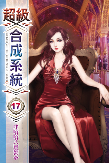 超級合成系統17 封面
