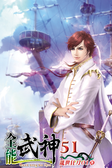 全能武神51 封面
