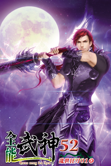 全能武神52 封面