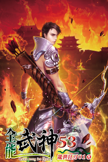 全能武神53 封面