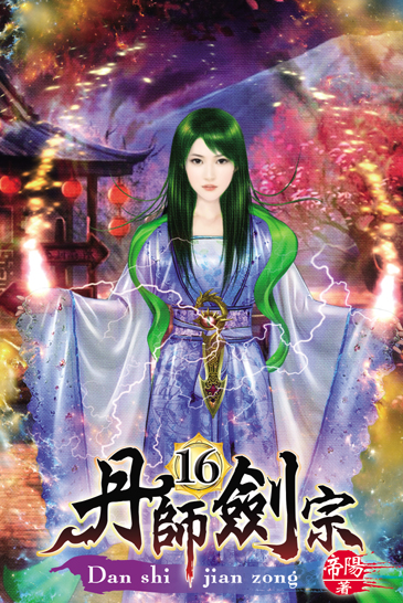 丹師劍宗16 封面