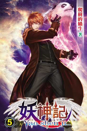 妖神記5 封面