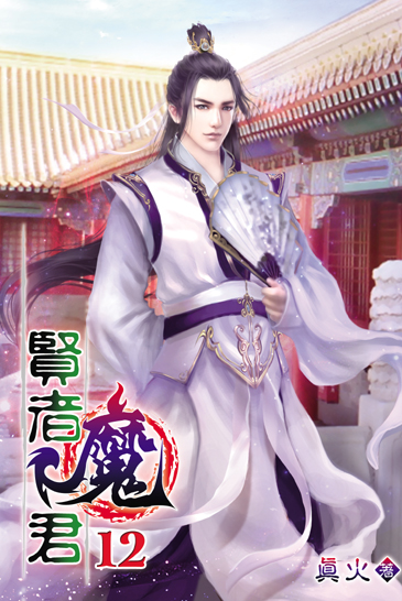 賢者魔君12 封面