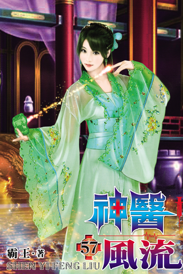 神醫風流57 封面
