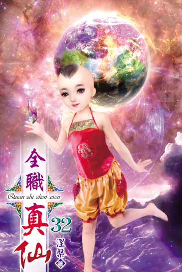 全職真仙32 封面