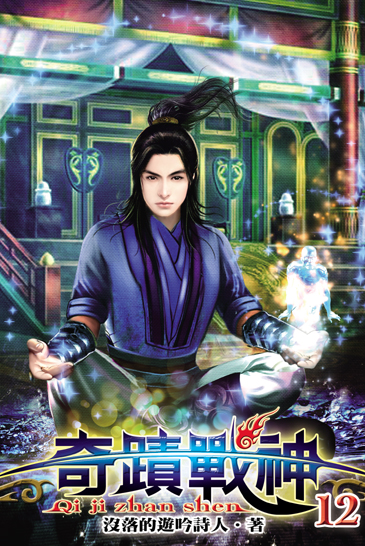 奇蹟戰神12 封面