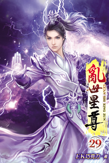 亂世星尊29 封面
