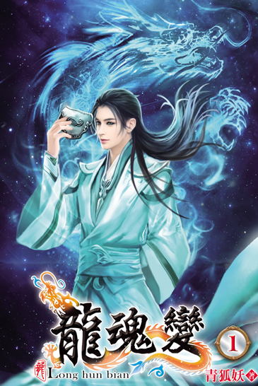 龍魂變 封面