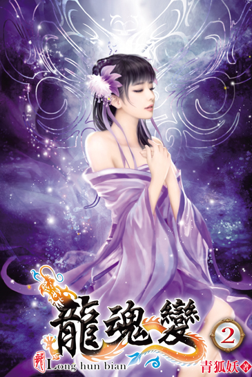 龍魂變2 封面