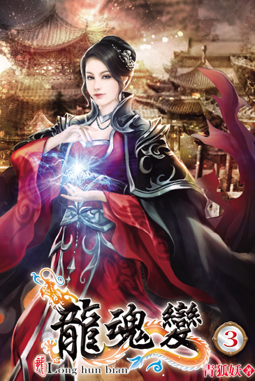 龍魂變3 封面