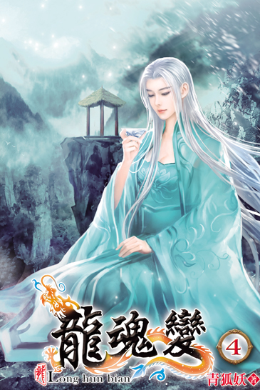 龍魂變4 封面