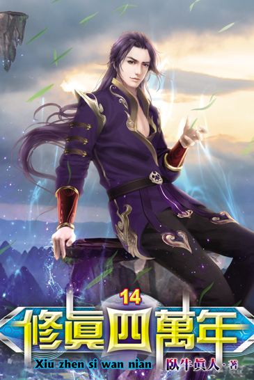 修真四萬年14 封面