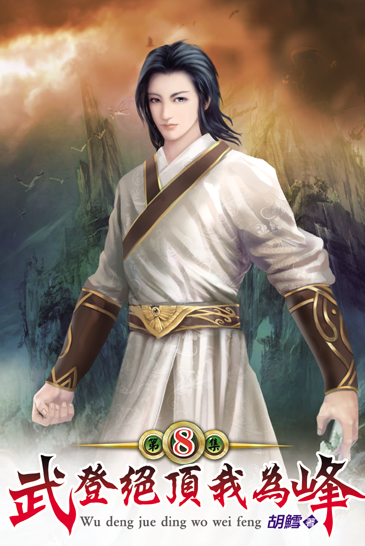 武登絕頂我為峰08 封面