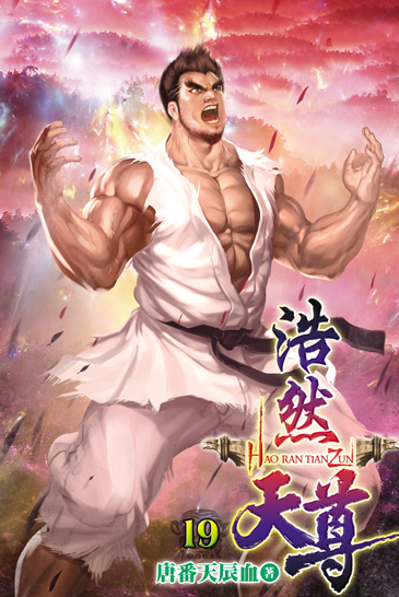 浩然天尊19 封面