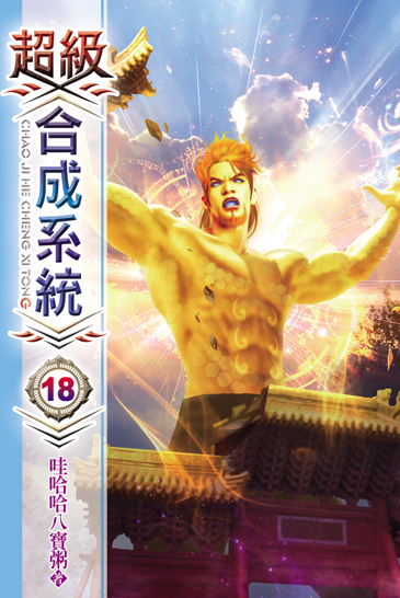 超級合成系統18 封面