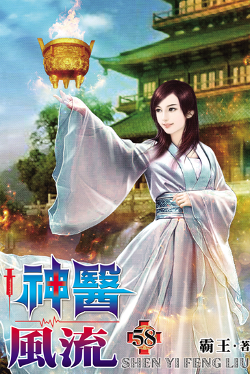 神醫風流58 封面