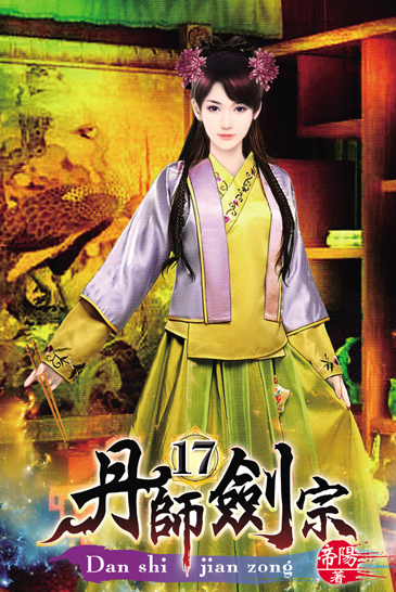 丹師劍宗17 封面