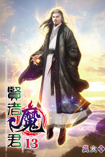 賢者魔君13(完) 封面