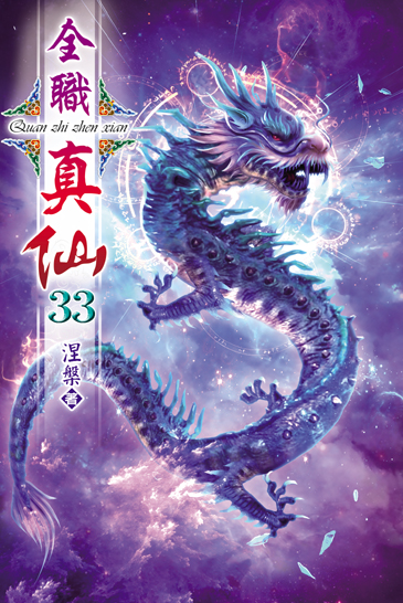 全職真仙33 封面