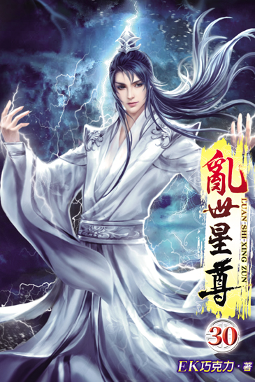 亂世星尊30 封面