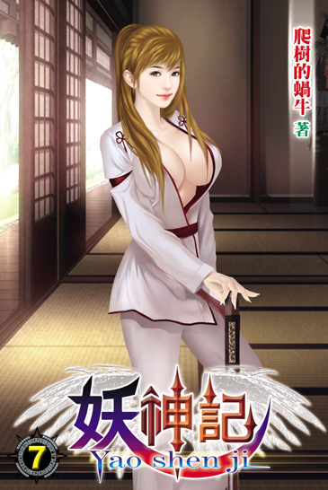 妖神記7 封面