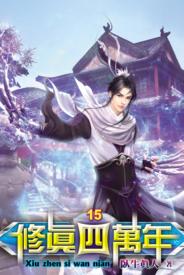 修真四萬年15 封面